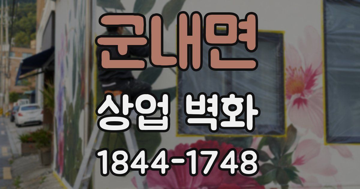 군내면 상업 벽화