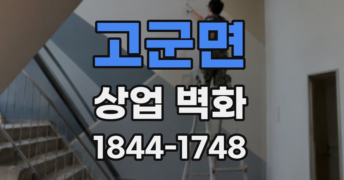 고군면 상업 벽화