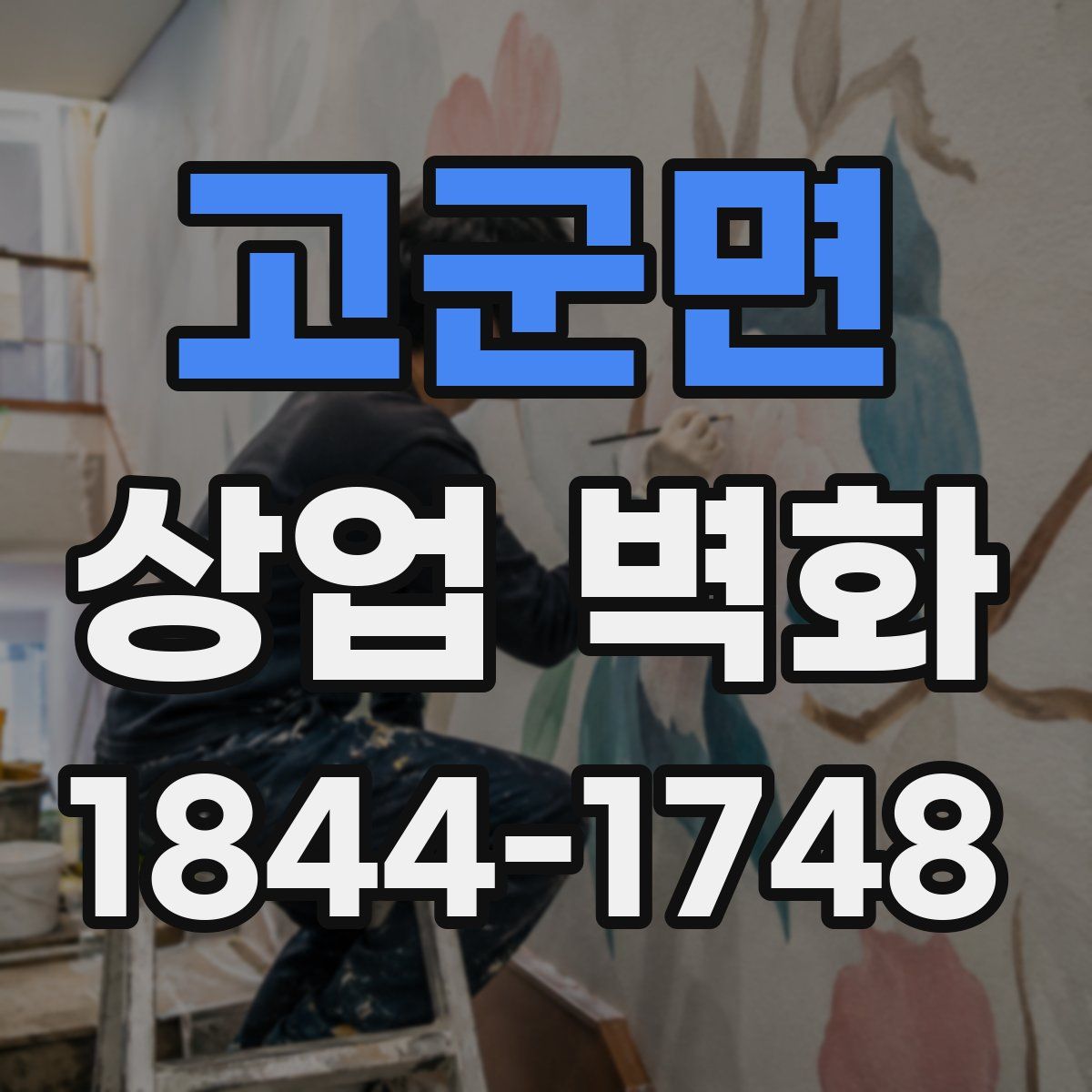고군면 상업 벽화