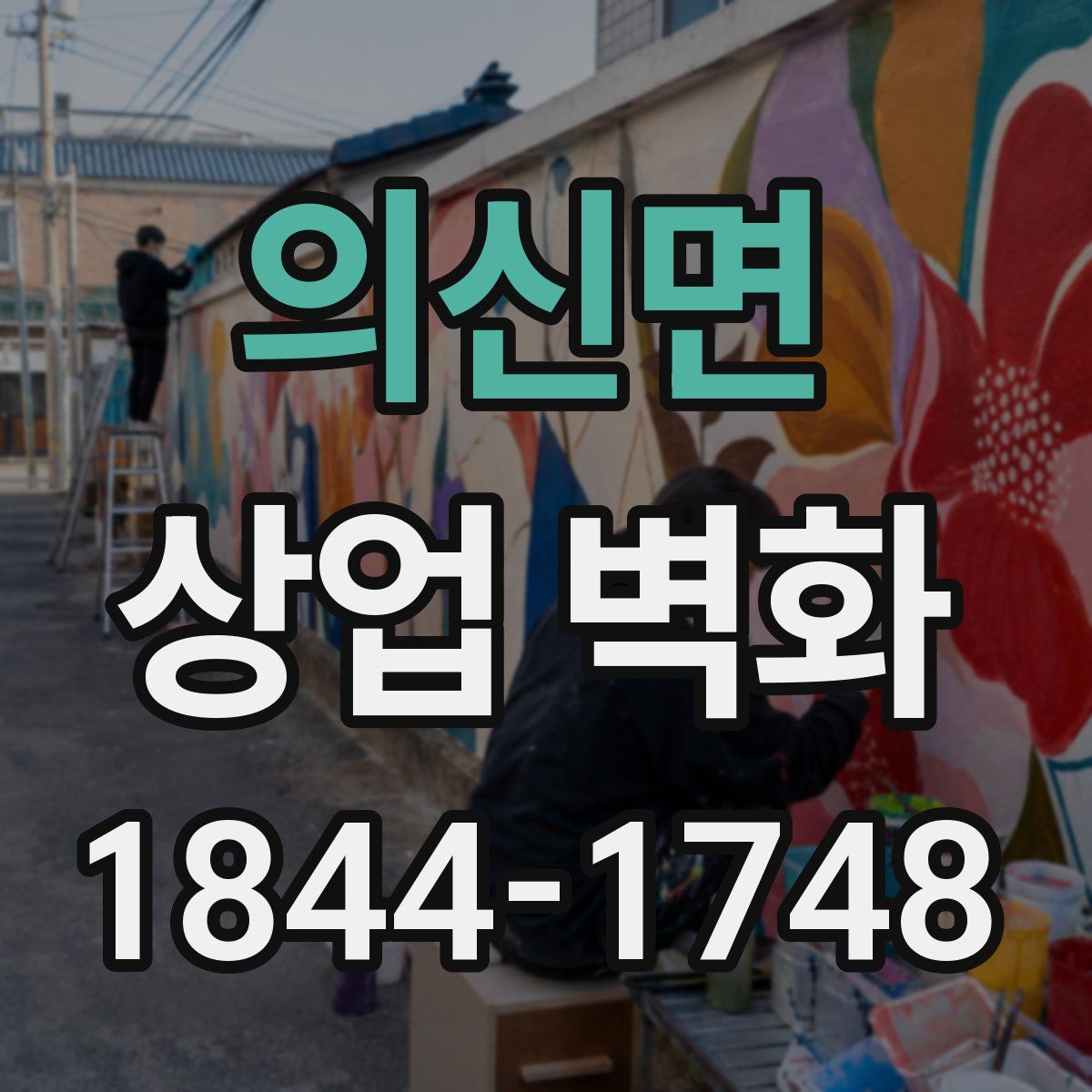 의신면 상업 벽화