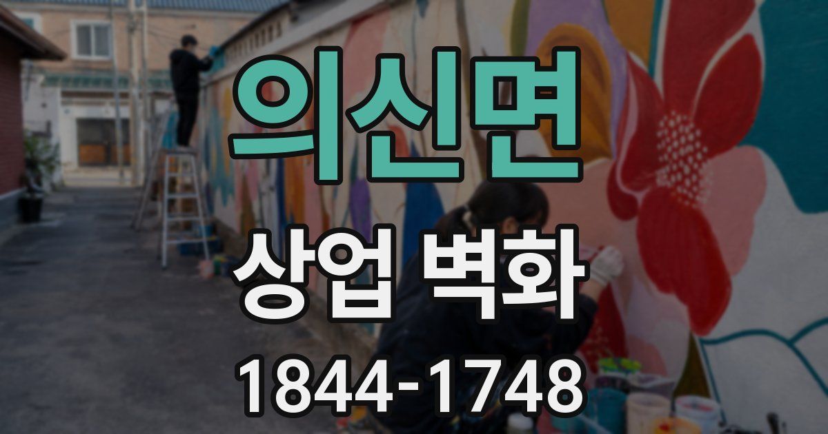 의신면 상업 벽화
