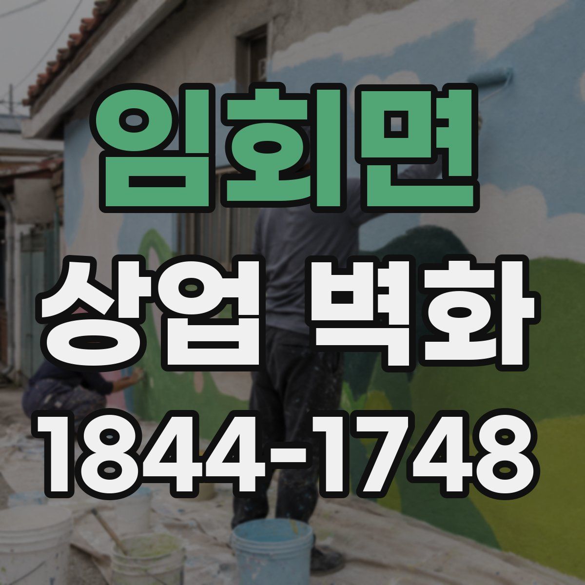 임회면 상업 벽화