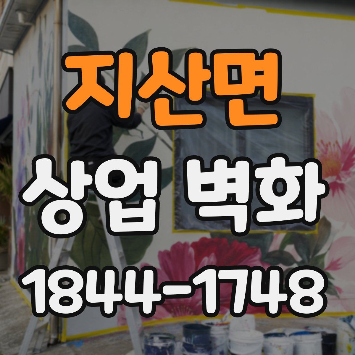지산면 상업 벽화