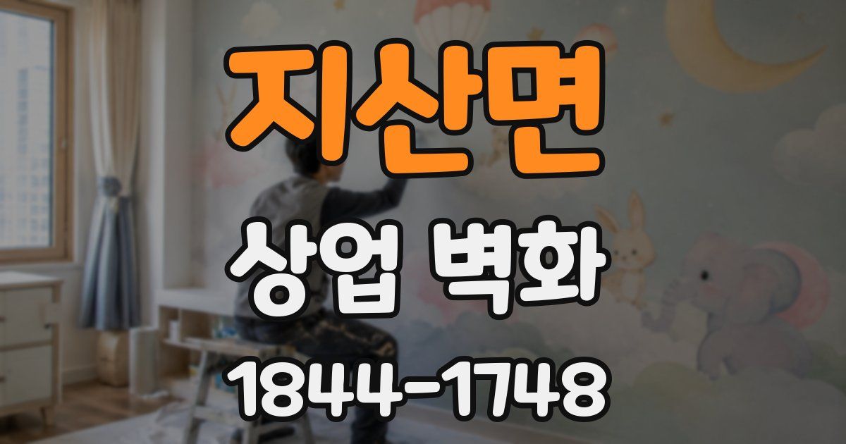 지산면 상업 벽화