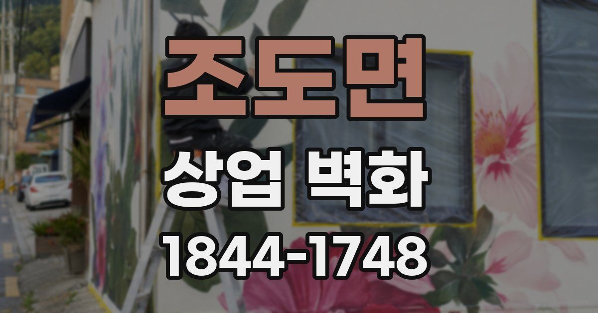 조도면 상업 벽화