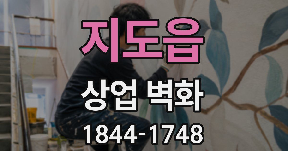지도읍 상업 벽화