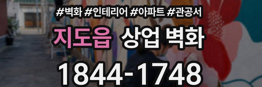 지도읍 상업 벽화