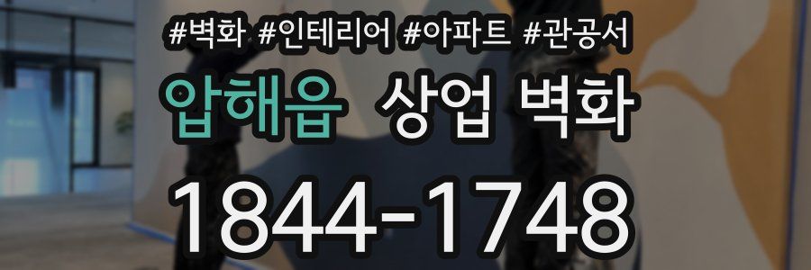 압해읍 상업 벽화