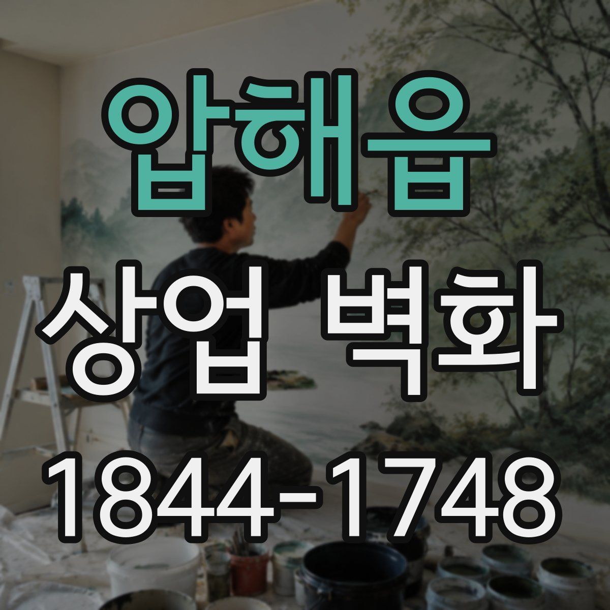 압해읍 상업 벽화