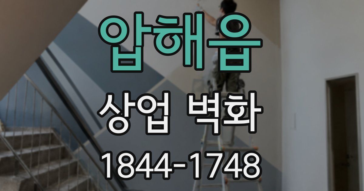 압해읍 상업 벽화