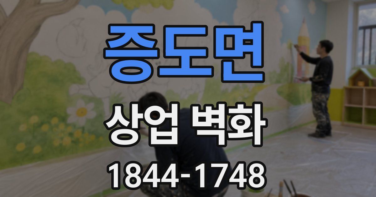증도면 상업 벽화