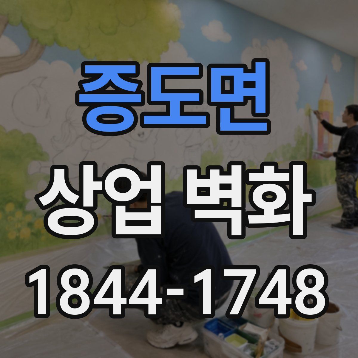 증도면 상업 벽화