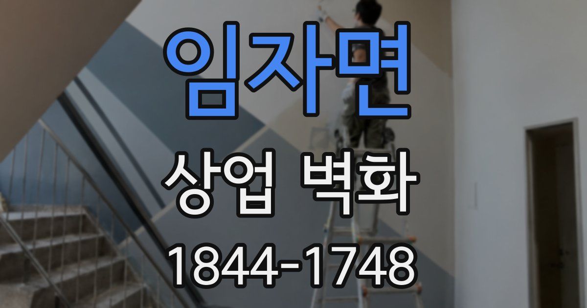 임자면 상업 벽화