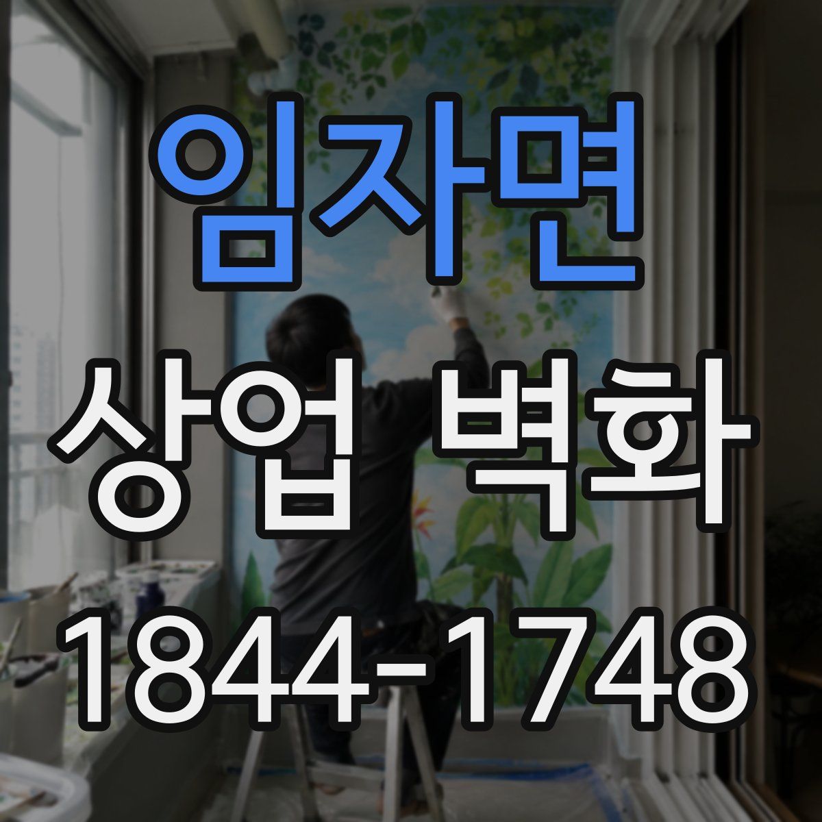 임자면 상업 벽화