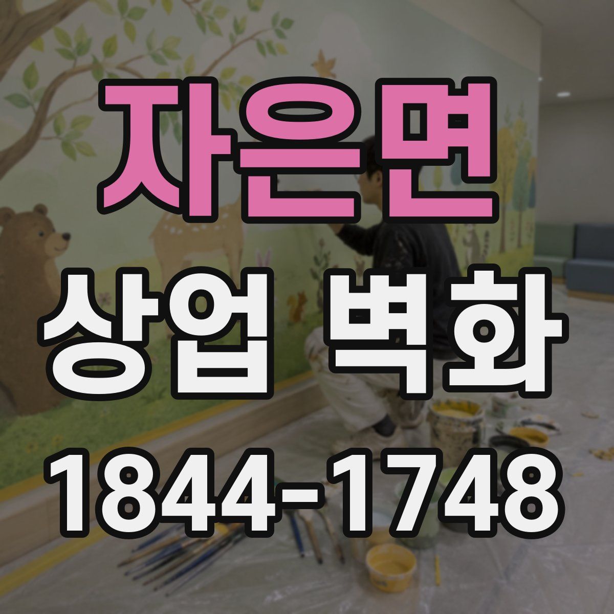 자은면 상업 벽화