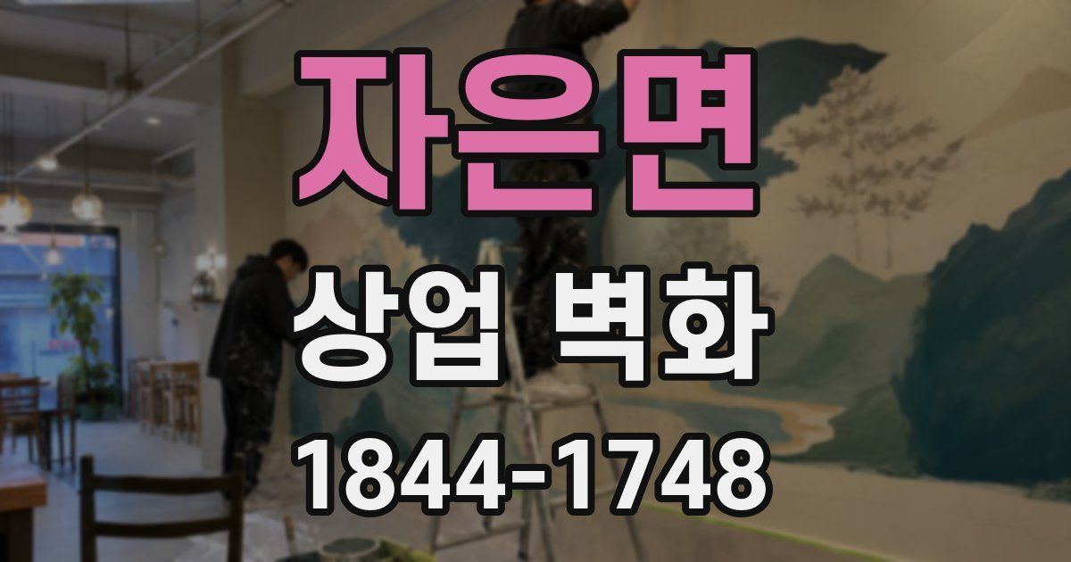 자은면 상업 벽화