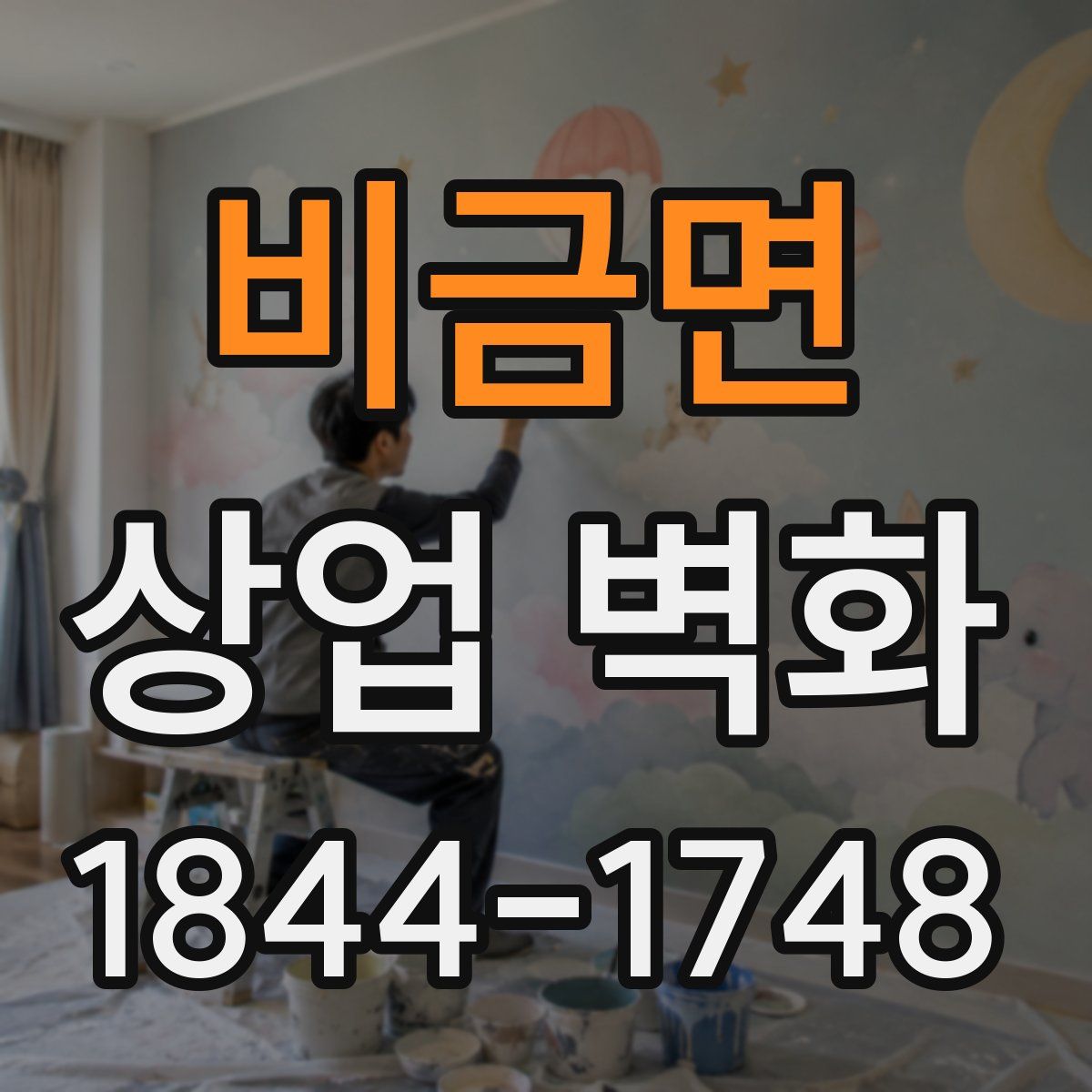 비금면 상업 벽화