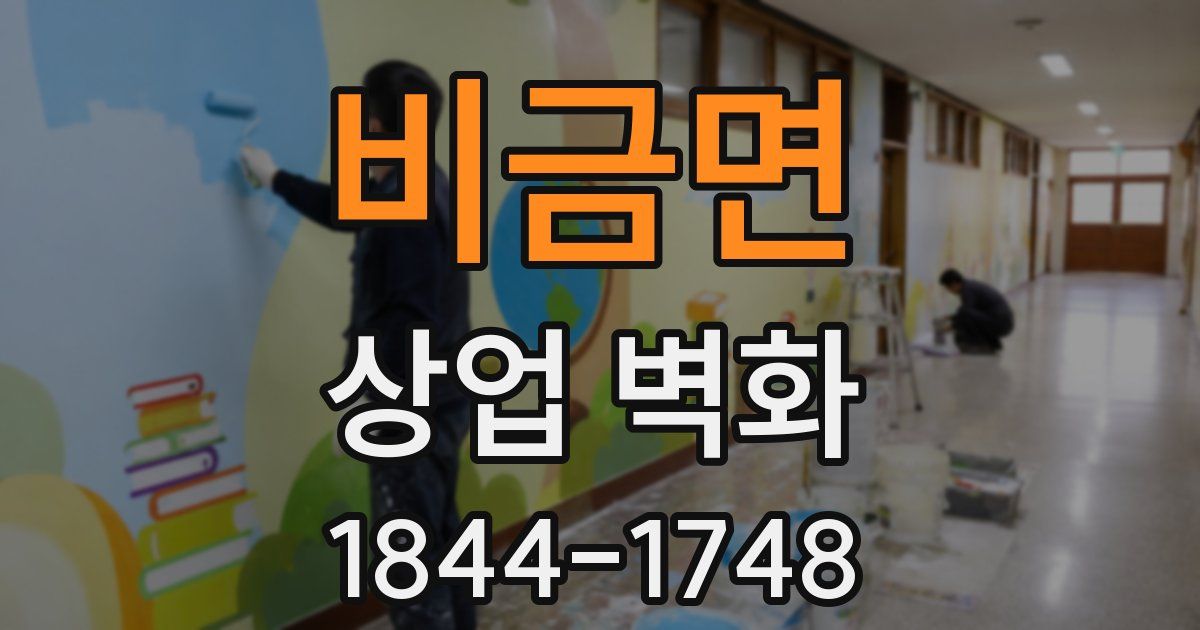 비금면 상업 벽화