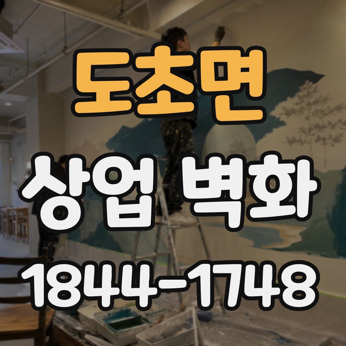 도초면 상업 벽화