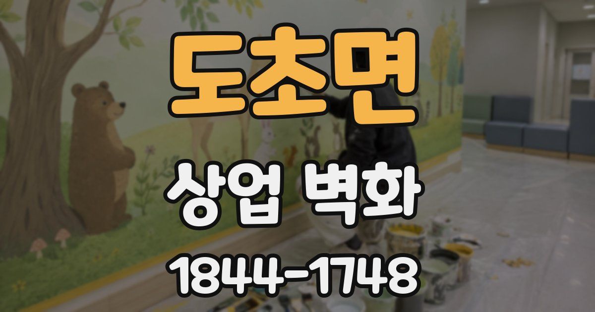 도초면 상업 벽화