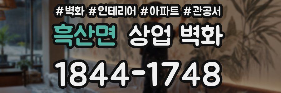 흑산면 상업 벽화