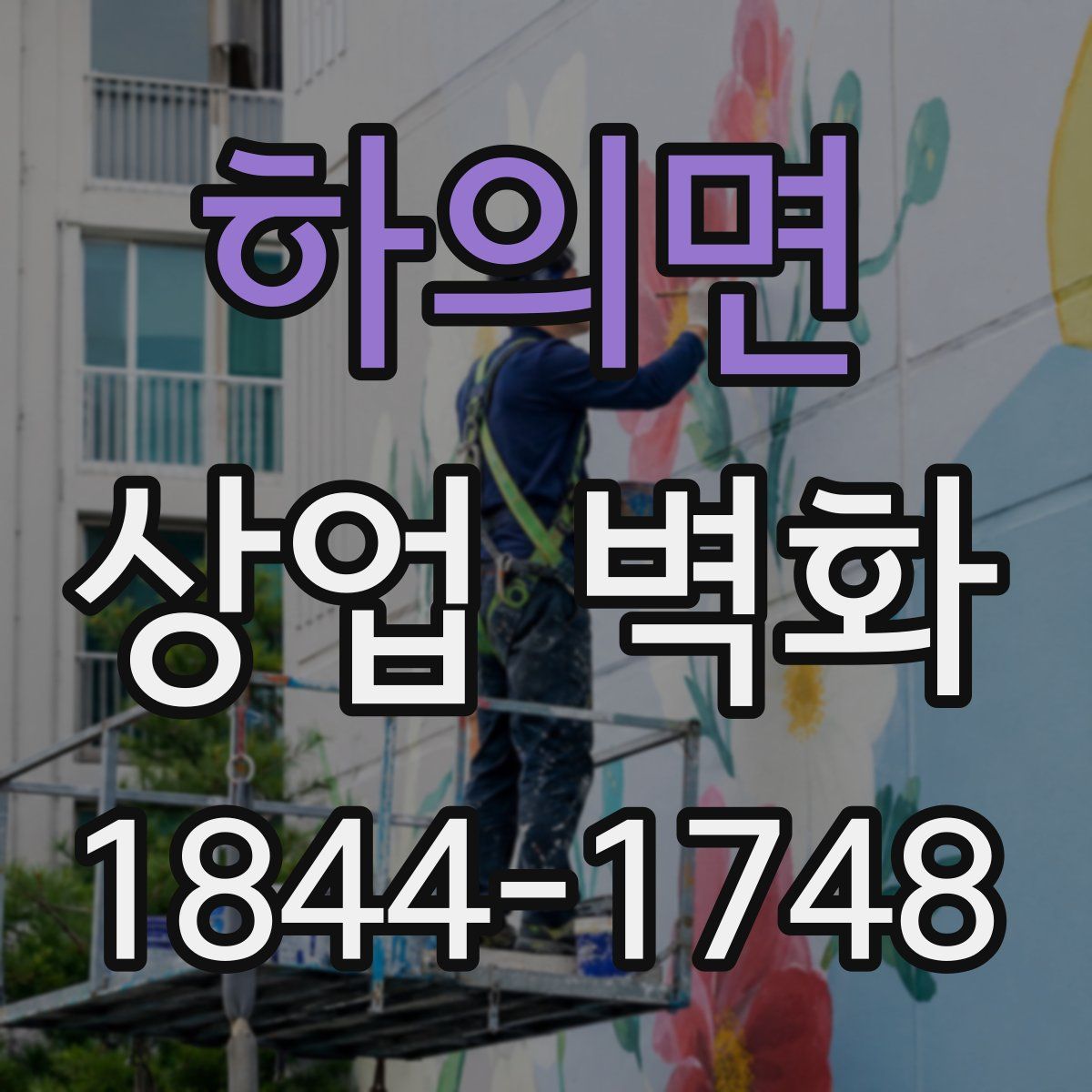 하의면 상업 벽화