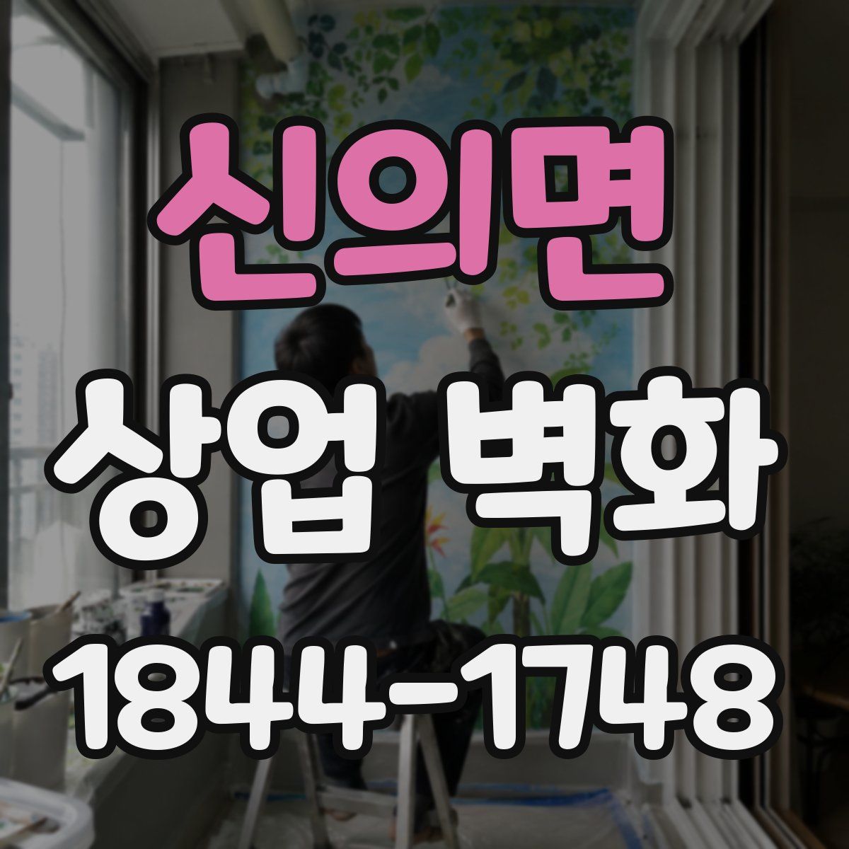 신의면 상업 벽화