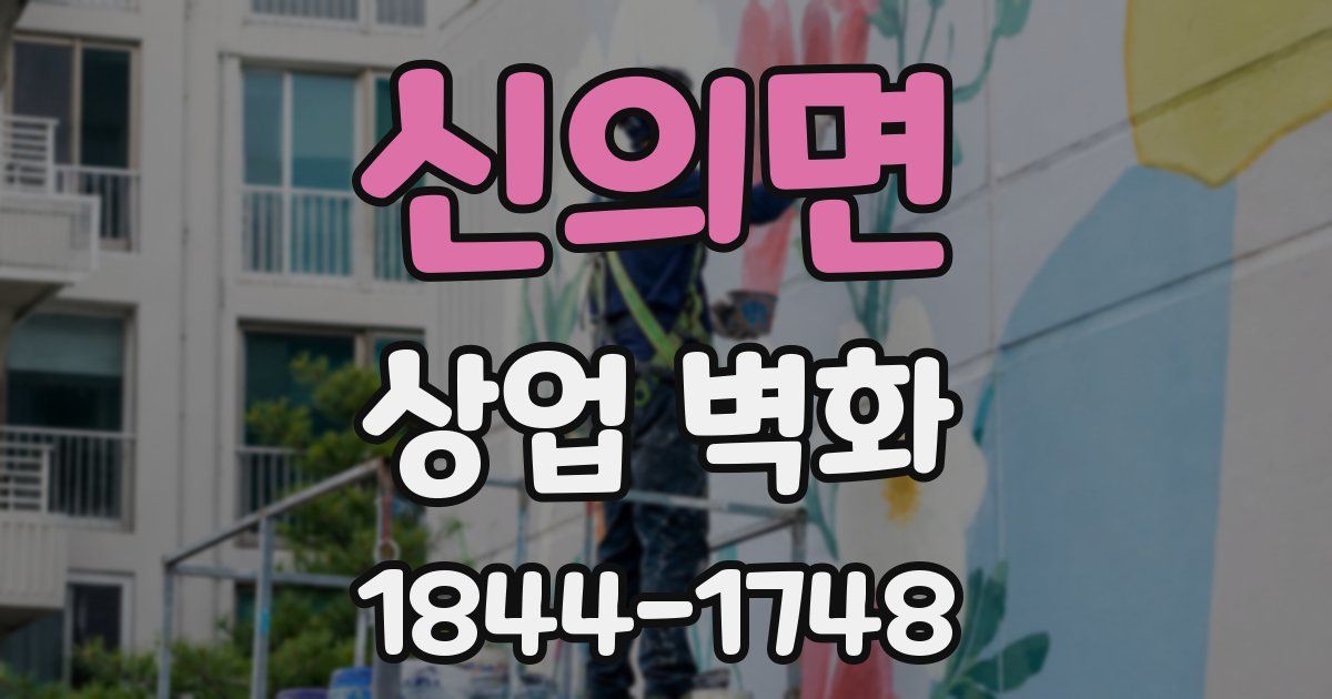 신의면 상업 벽화