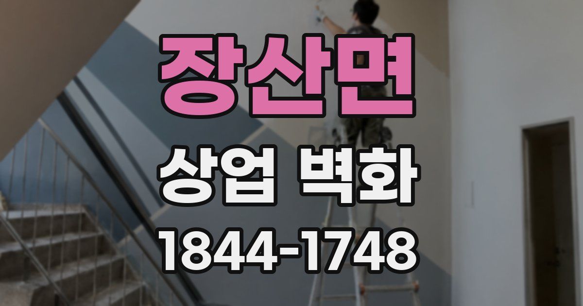 장산면 상업 벽화