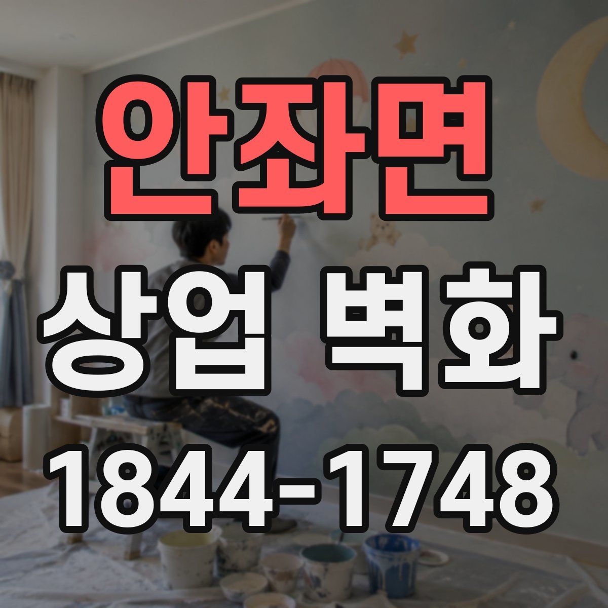 안좌면 상업 벽화