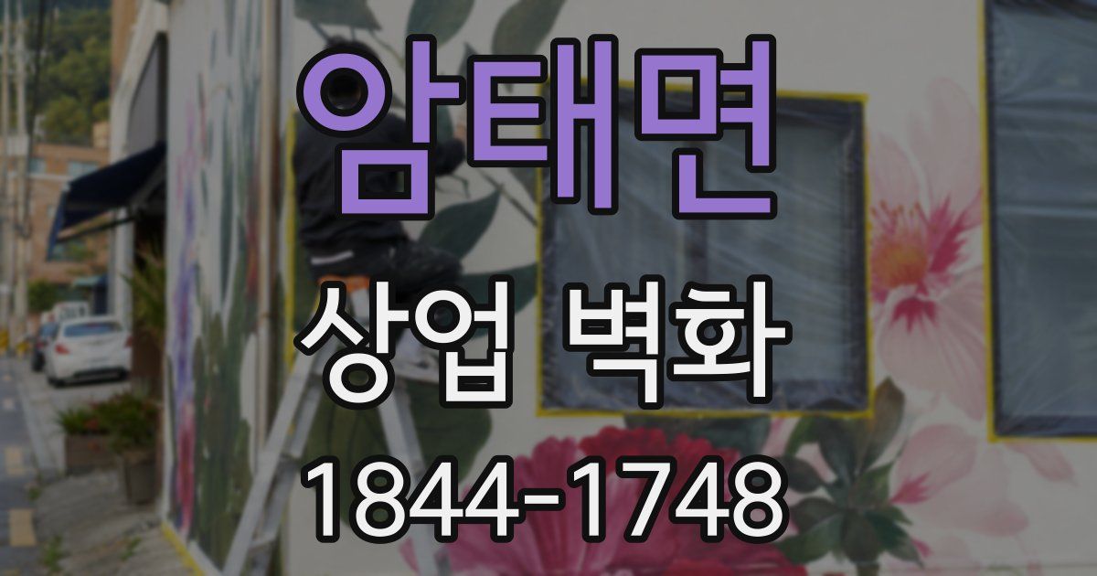 암태면 상업 벽화