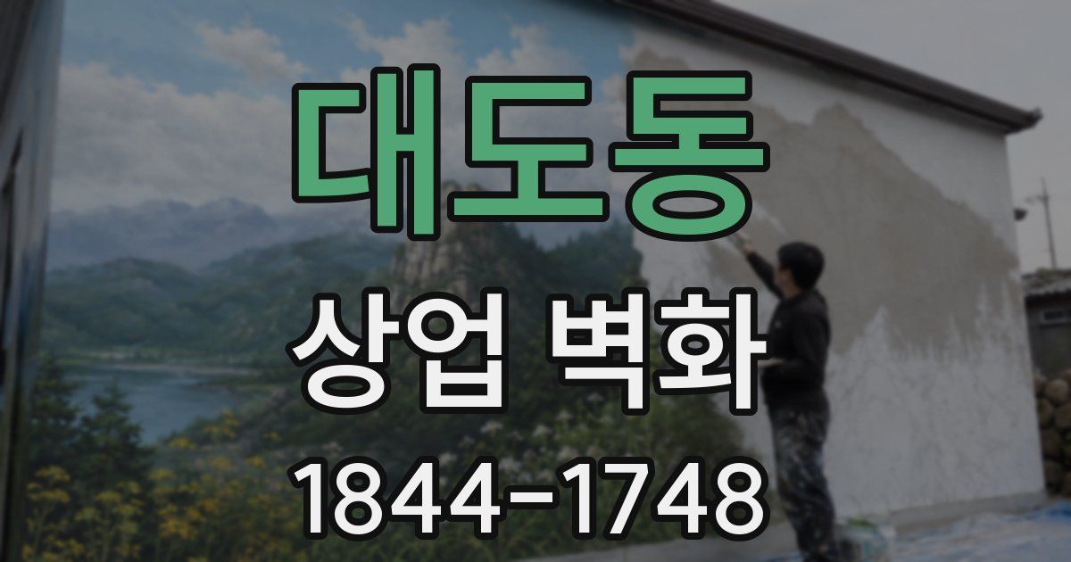 대도동 상업 벽화