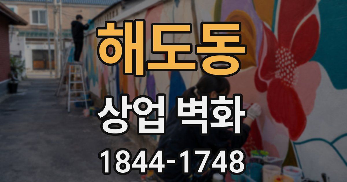 해도동 상업 벽화