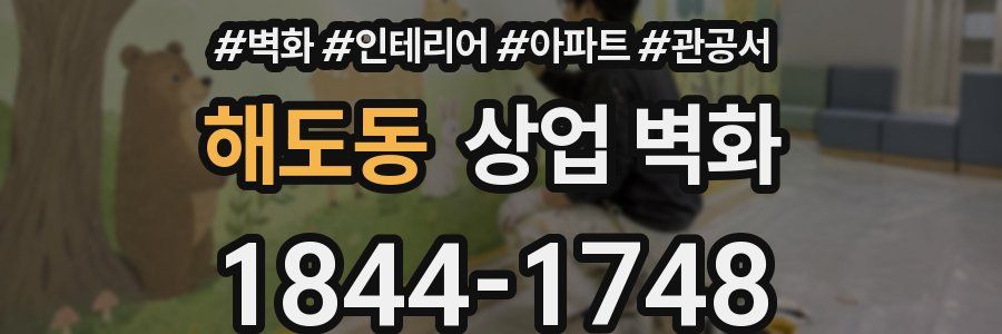 해도동 상업 벽화
