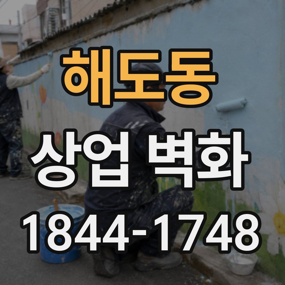 해도동 상업 벽화