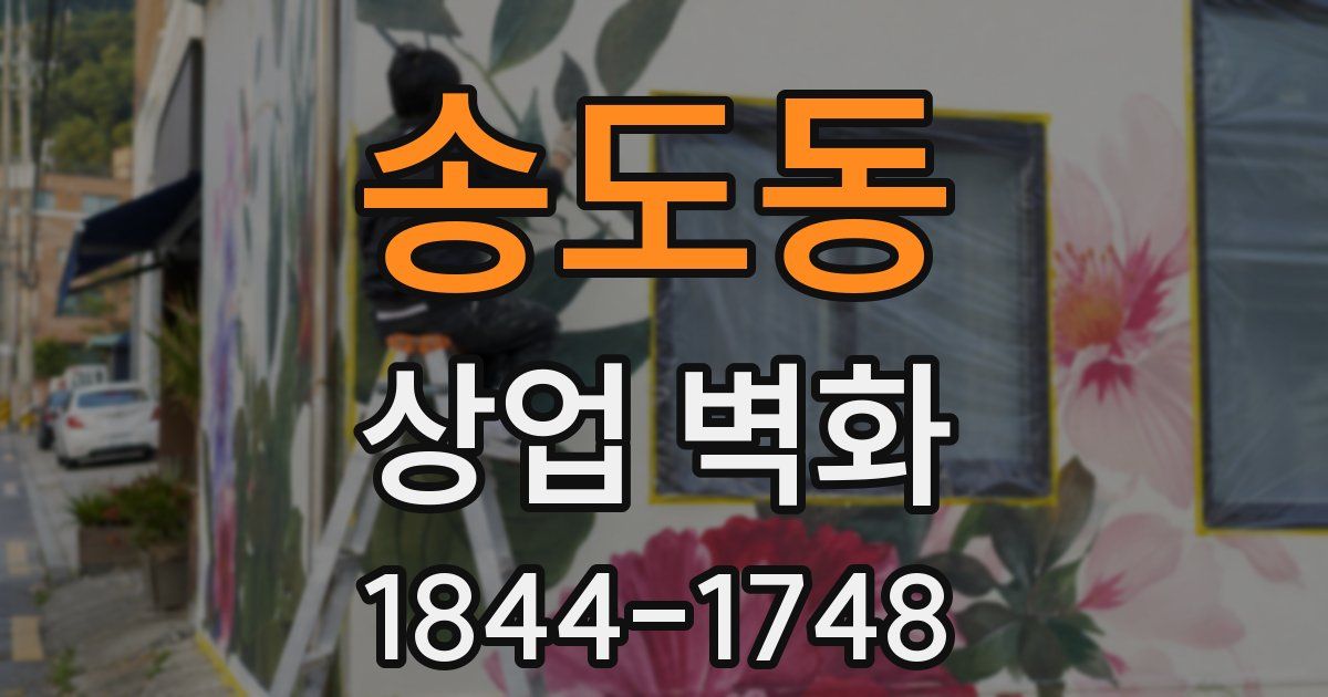 송도동 상업 벽화