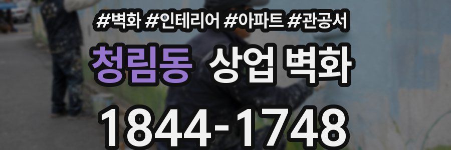 청림동 상업 벽화