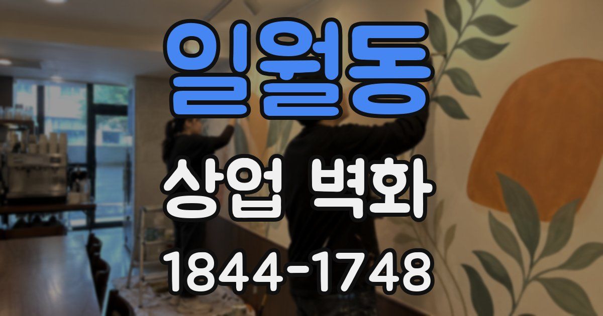 일월동 상업 벽화