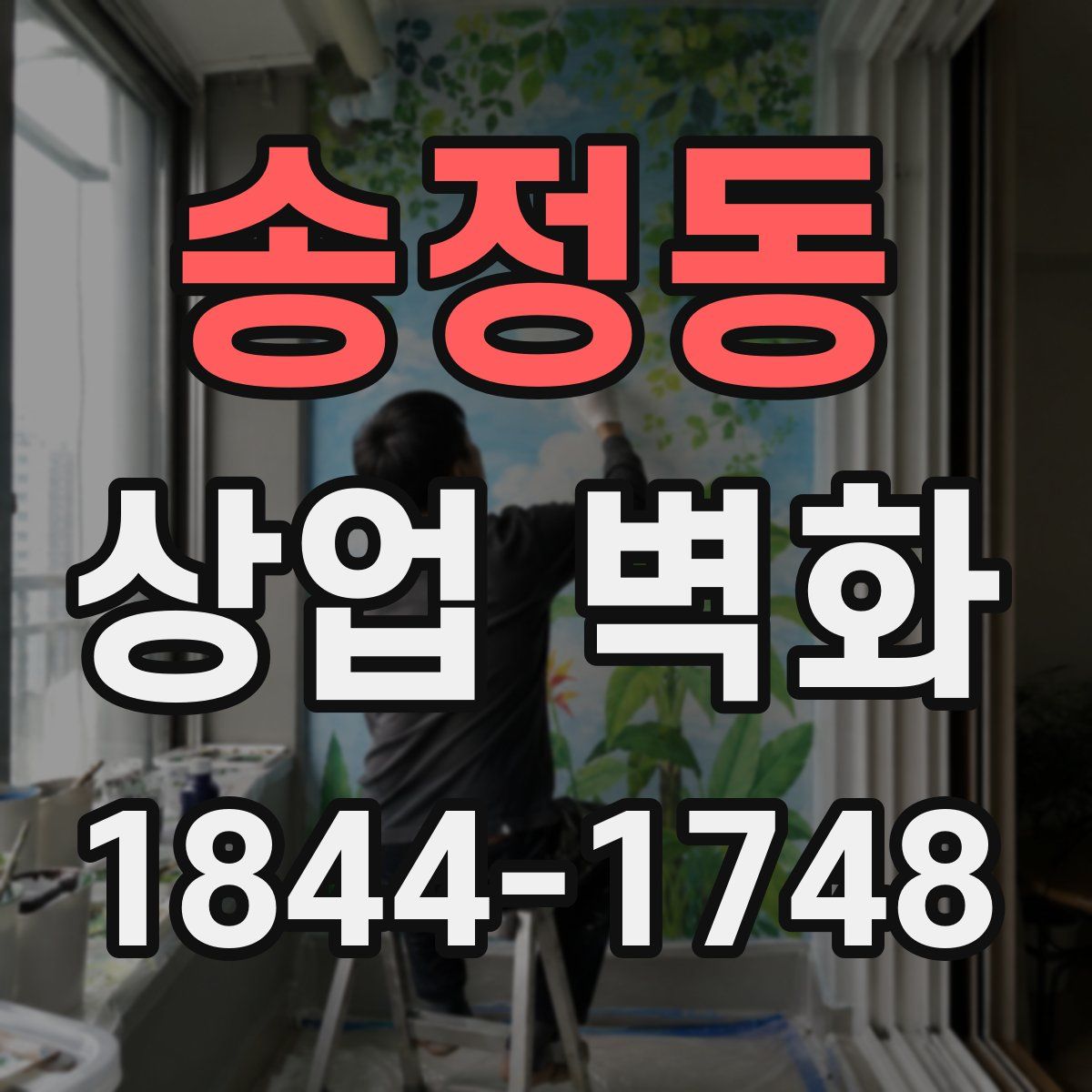 송정동 상업 벽화