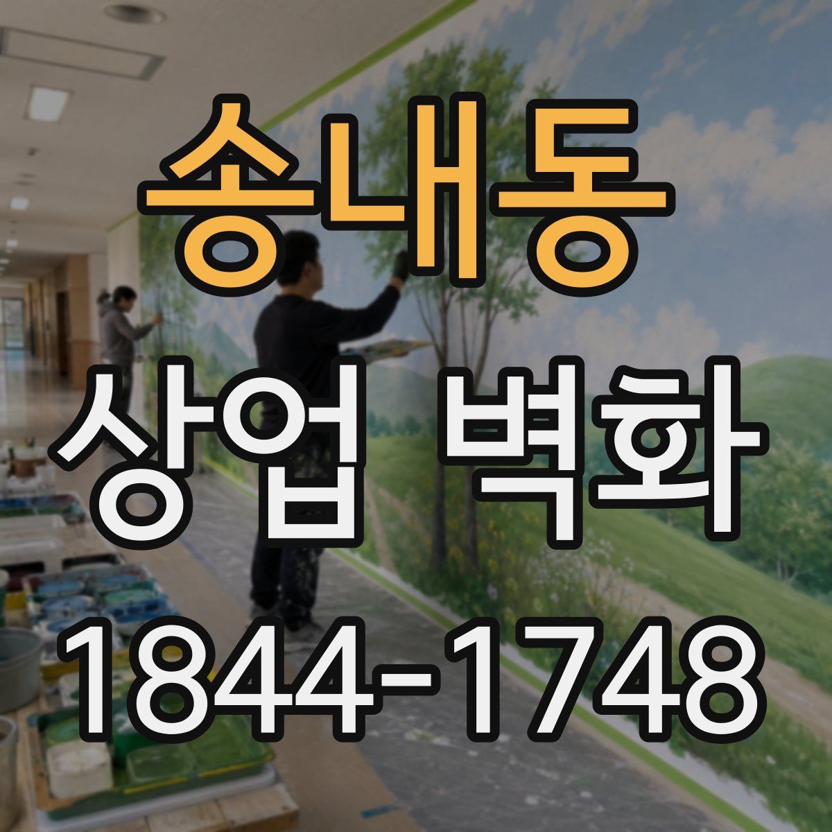 송내동 상업 벽화