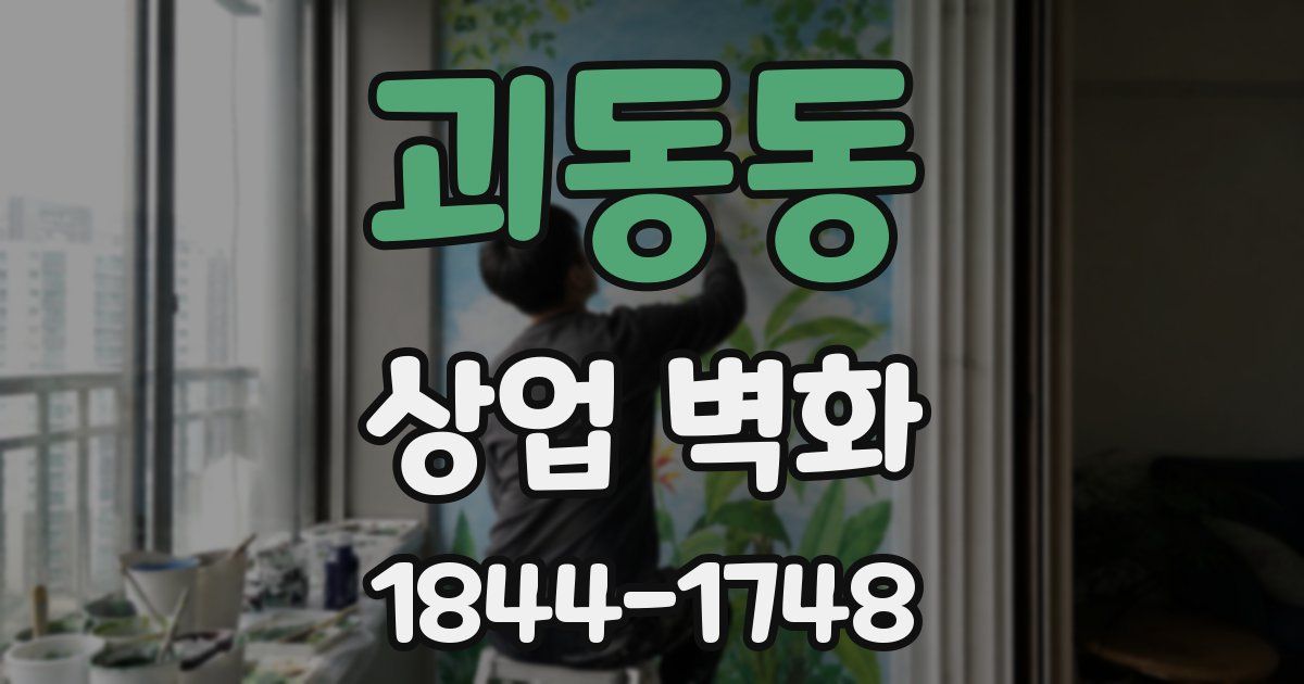 괴동동 상업 벽화
