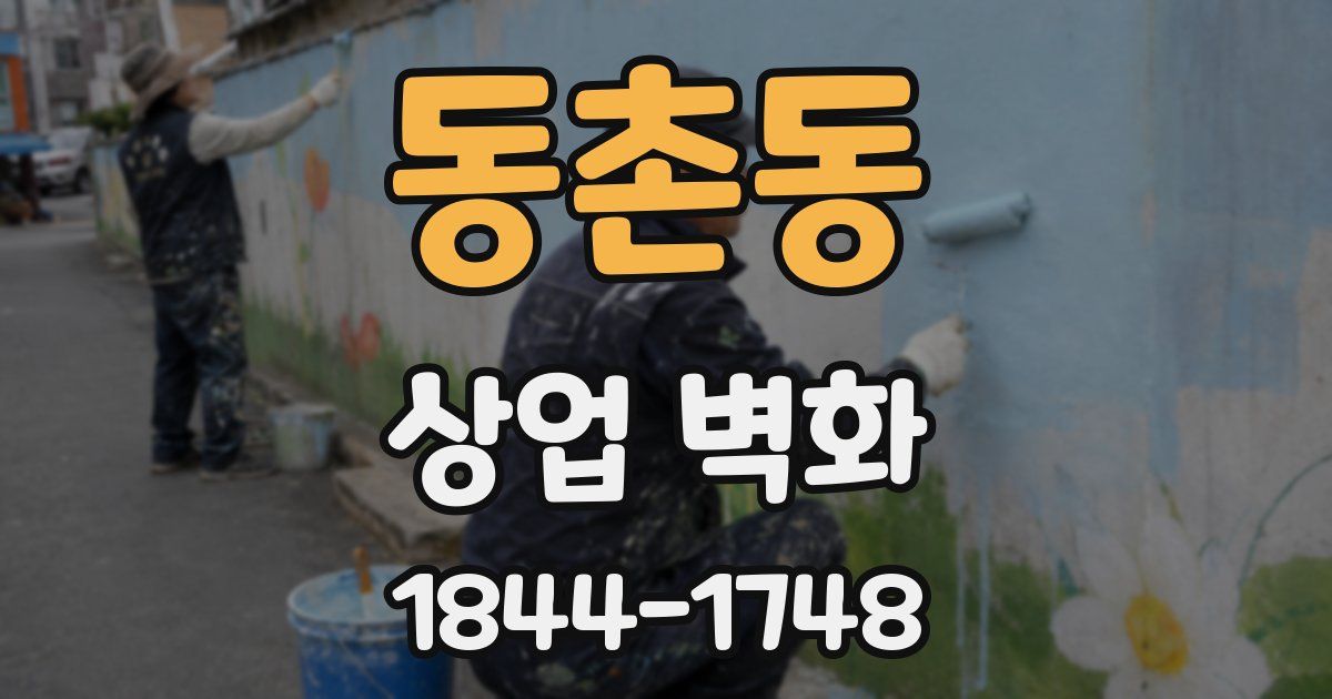 동촌동 상업 벽화