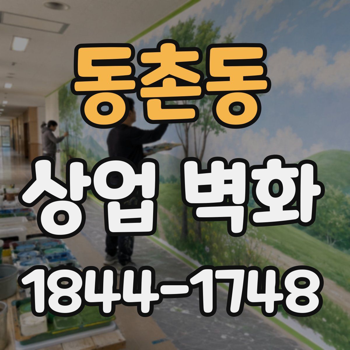 동촌동 상업 벽화