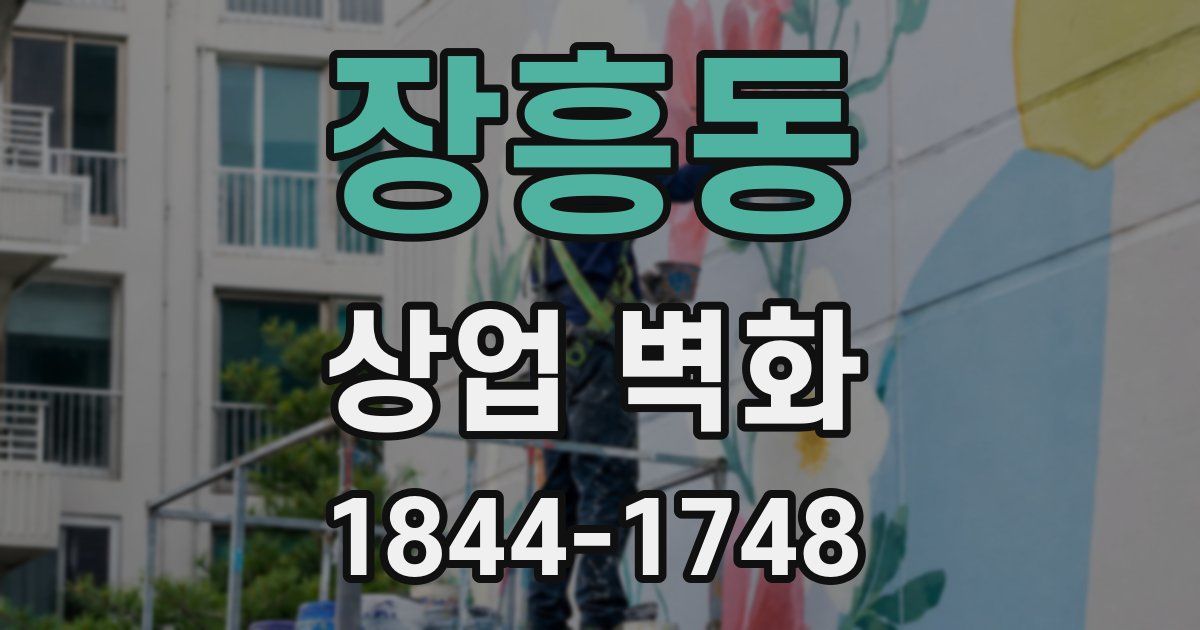 장흥동 상업 벽화