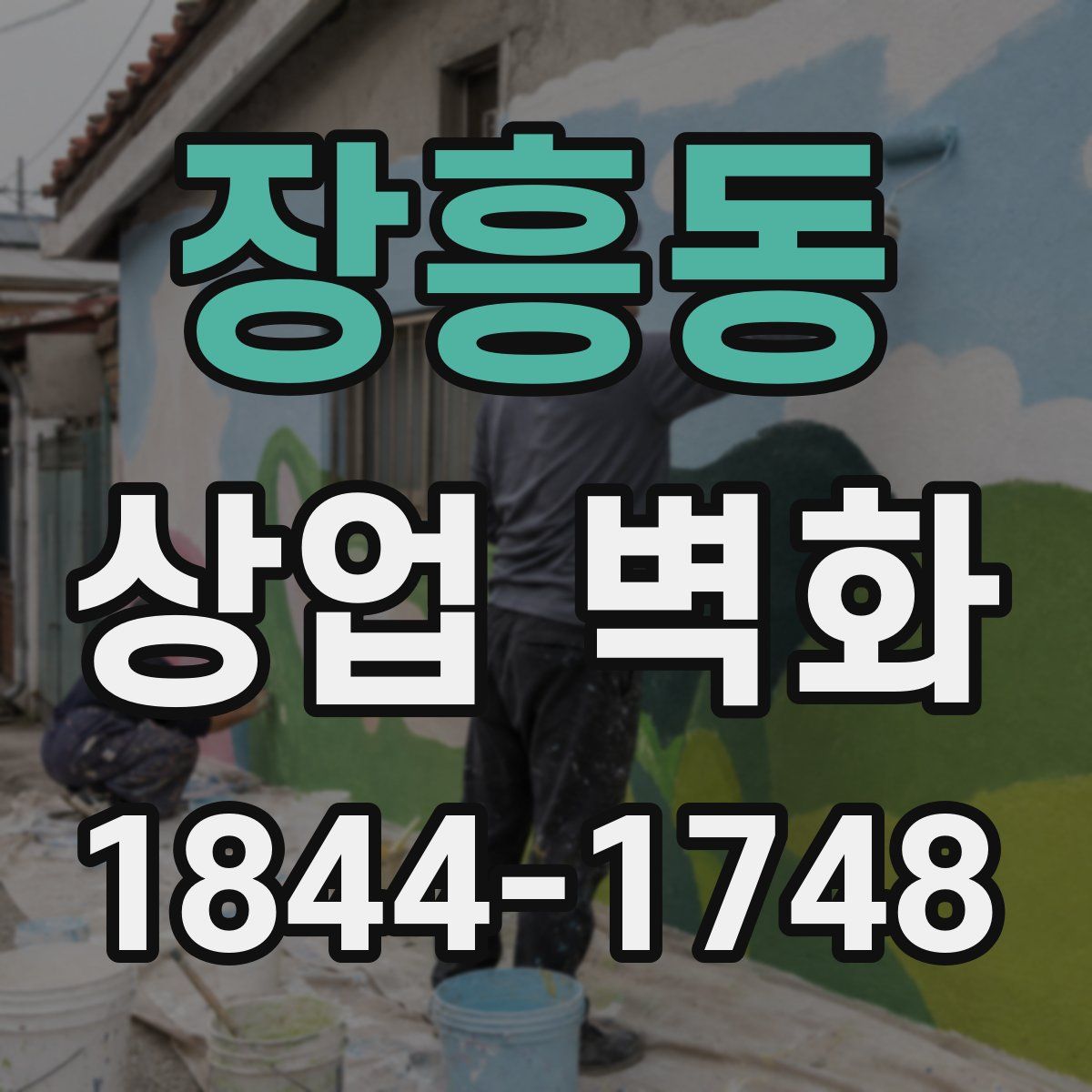 장흥동 상업 벽화