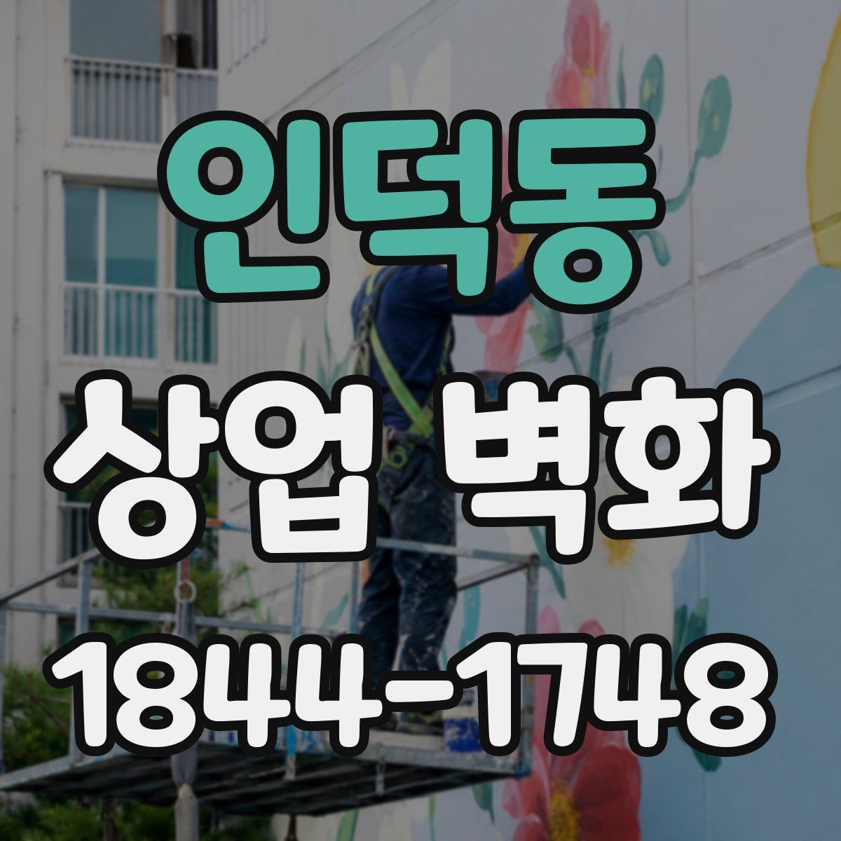 인덕동 상업 벽화