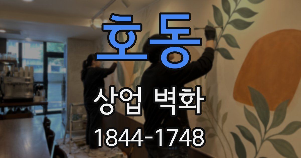 호동 상업 벽화