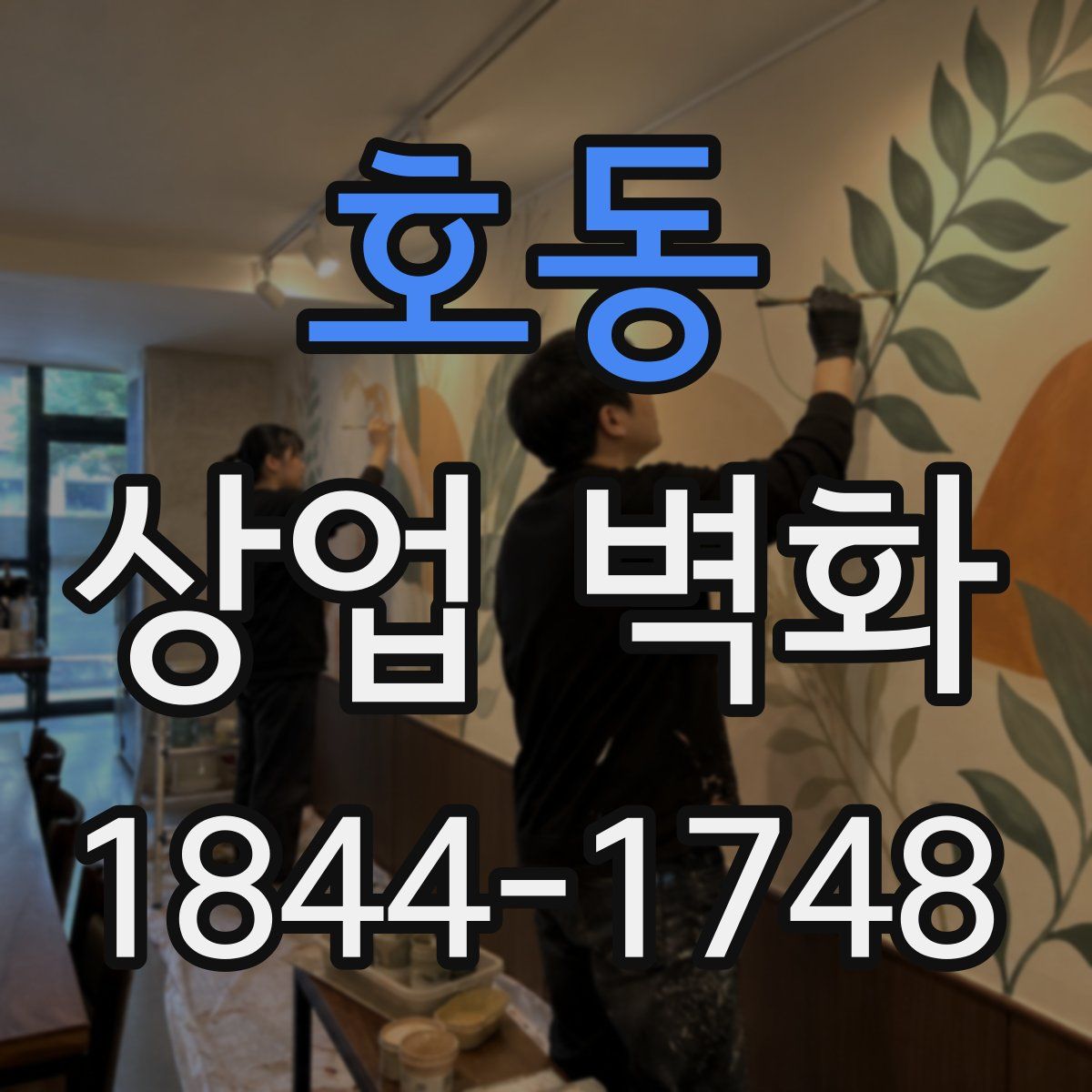 호동 상업 벽화