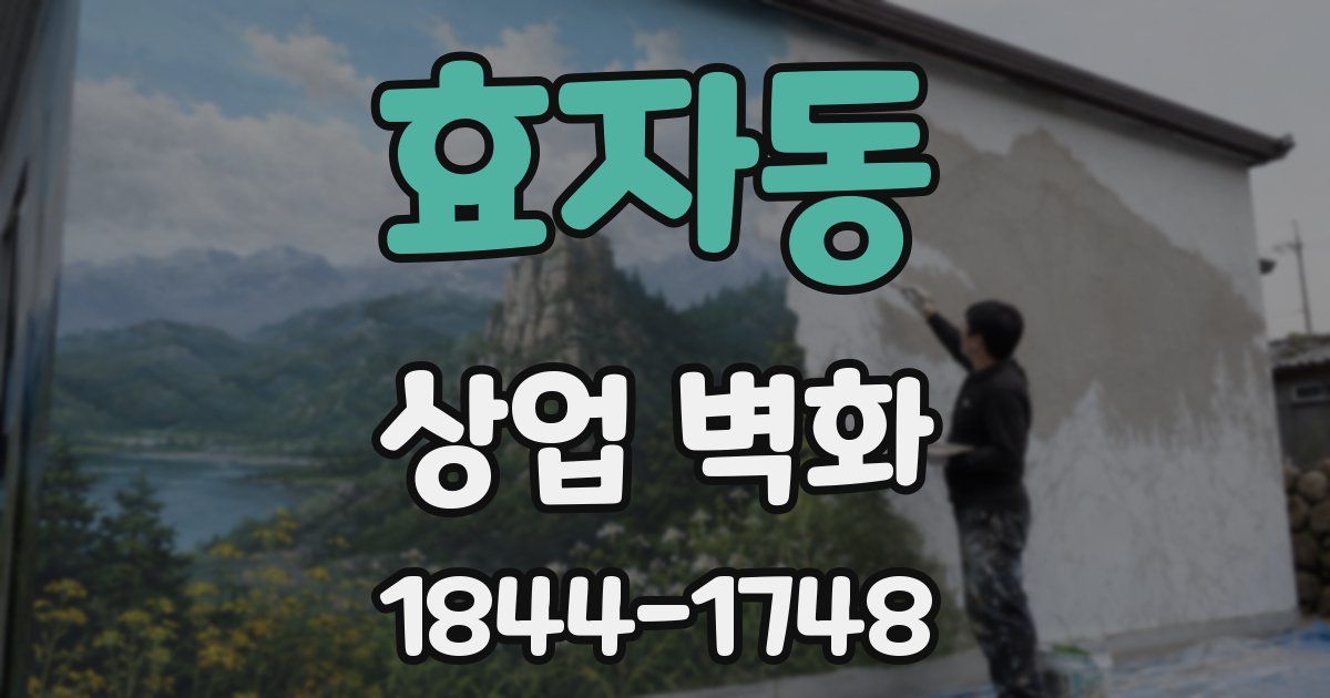 효자동 상업 벽화