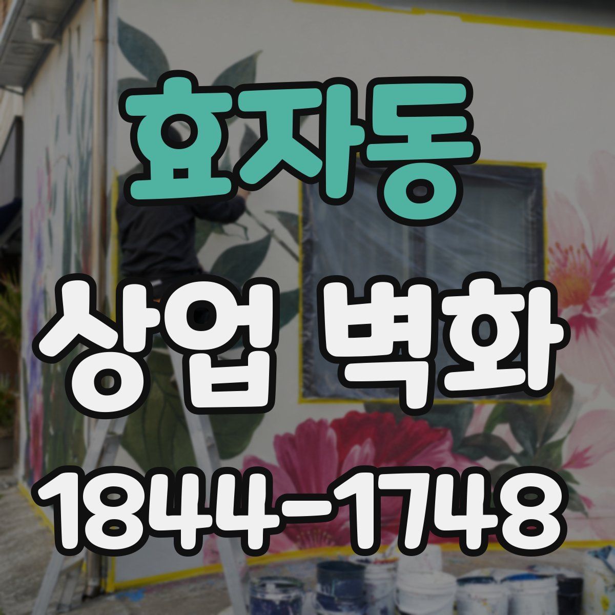효자동 상업 벽화
